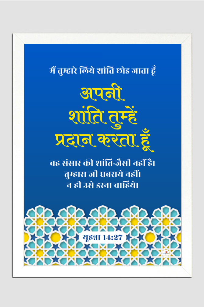 Bible verse frame - Hindi - A3 - John 14:27