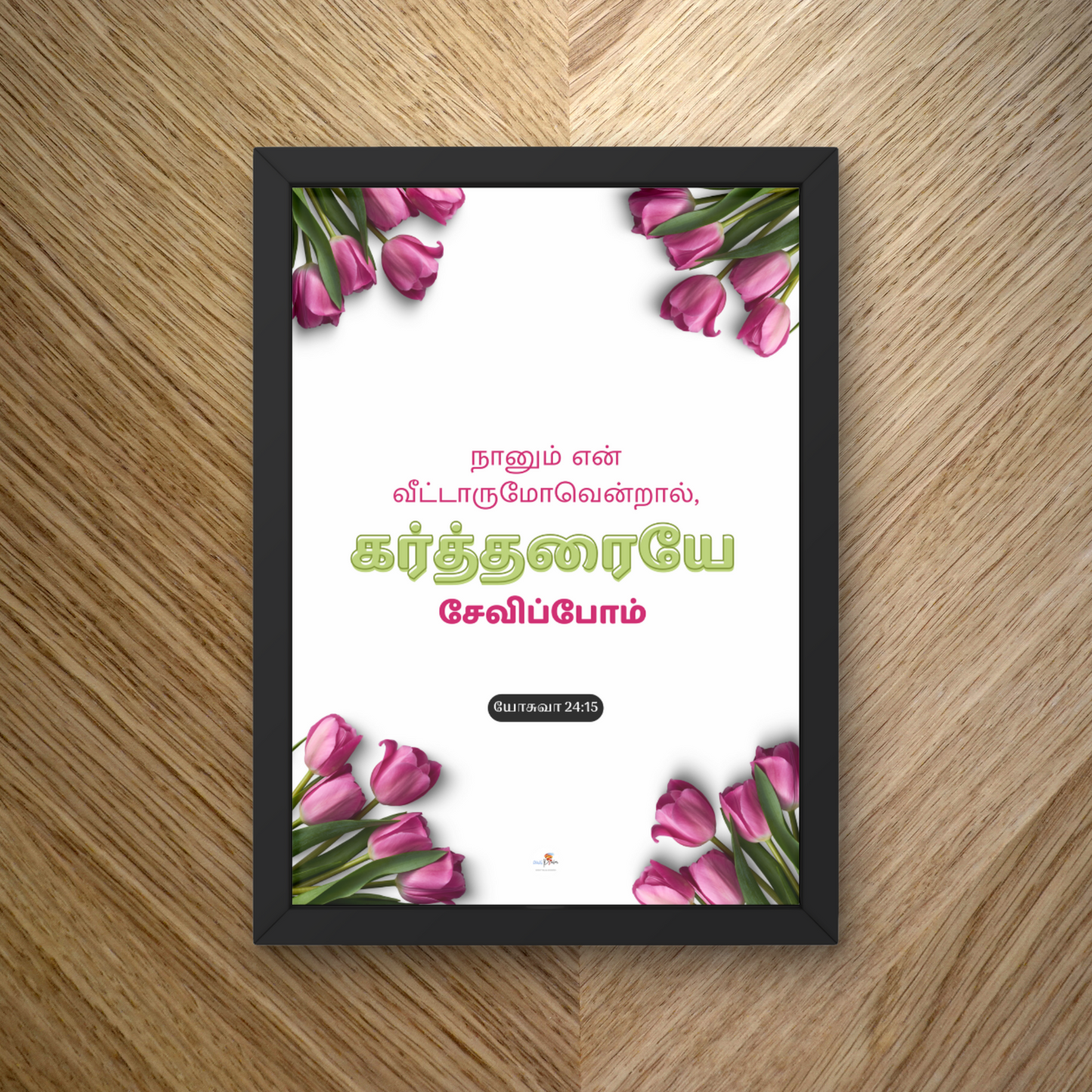 Bible verse frame - Tamil - A4 - Joshua 24:15