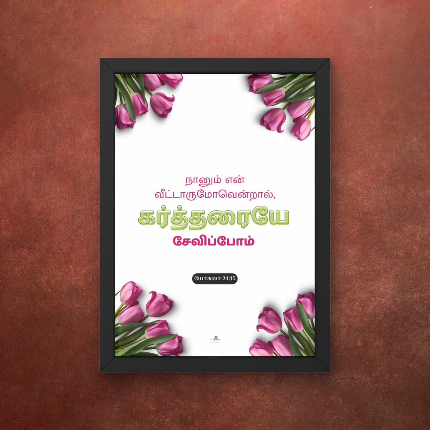 Bible verse frame - Tamil - A4 - Joshua 24:15