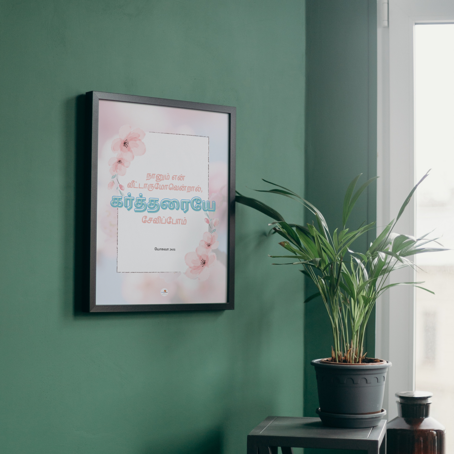 Bible verse frame - Tamil - A4 - Joshua 24:15