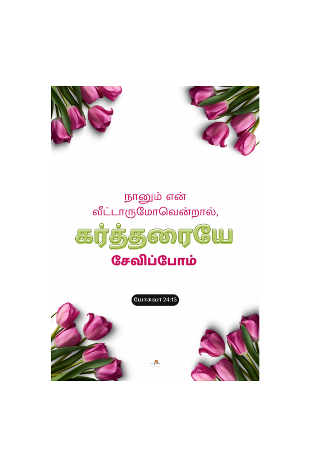 Bible verse frame - Tamil - A4 - Joshua 24:15
