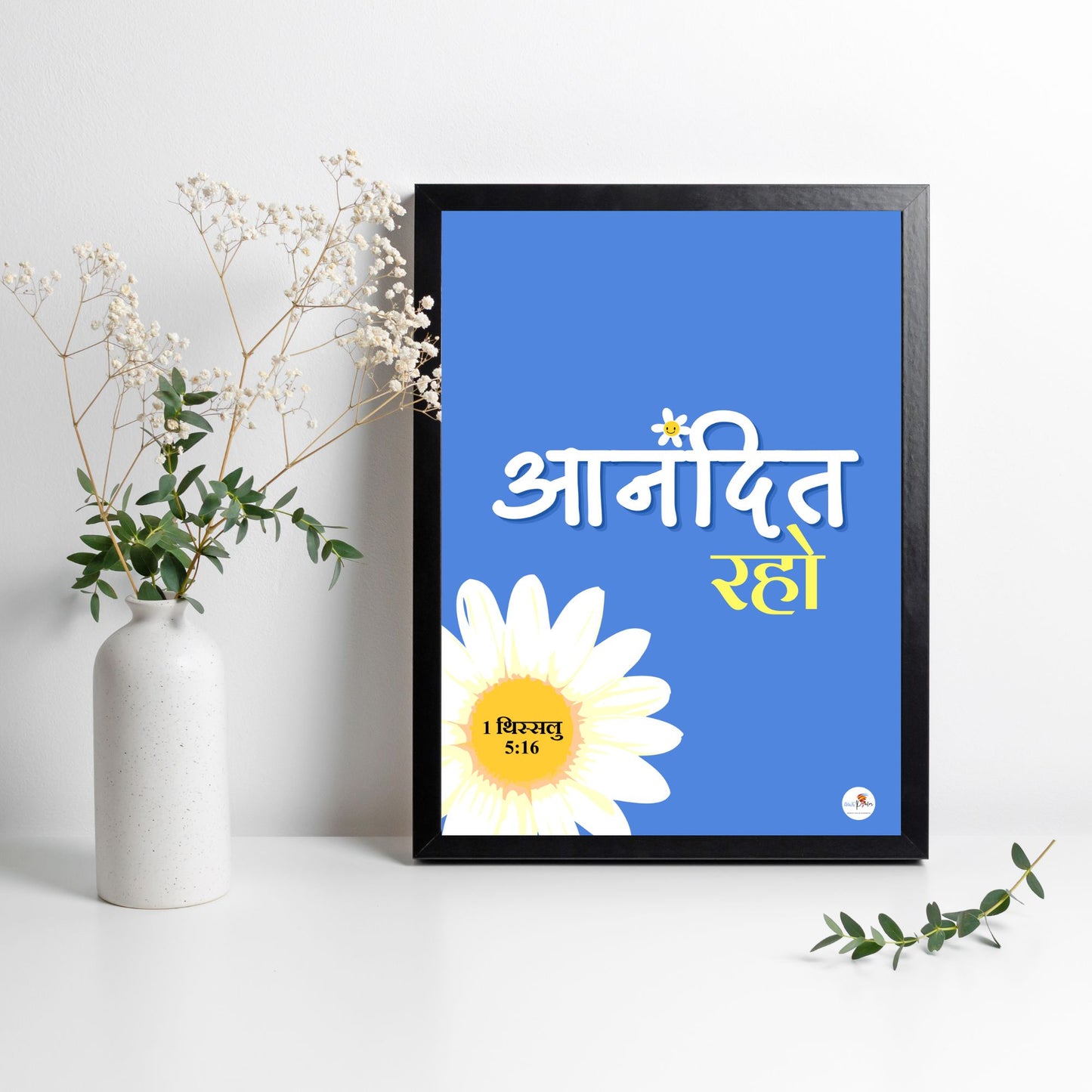 Bible verse frame - Hindi - A4 - 1 Thess 5:16