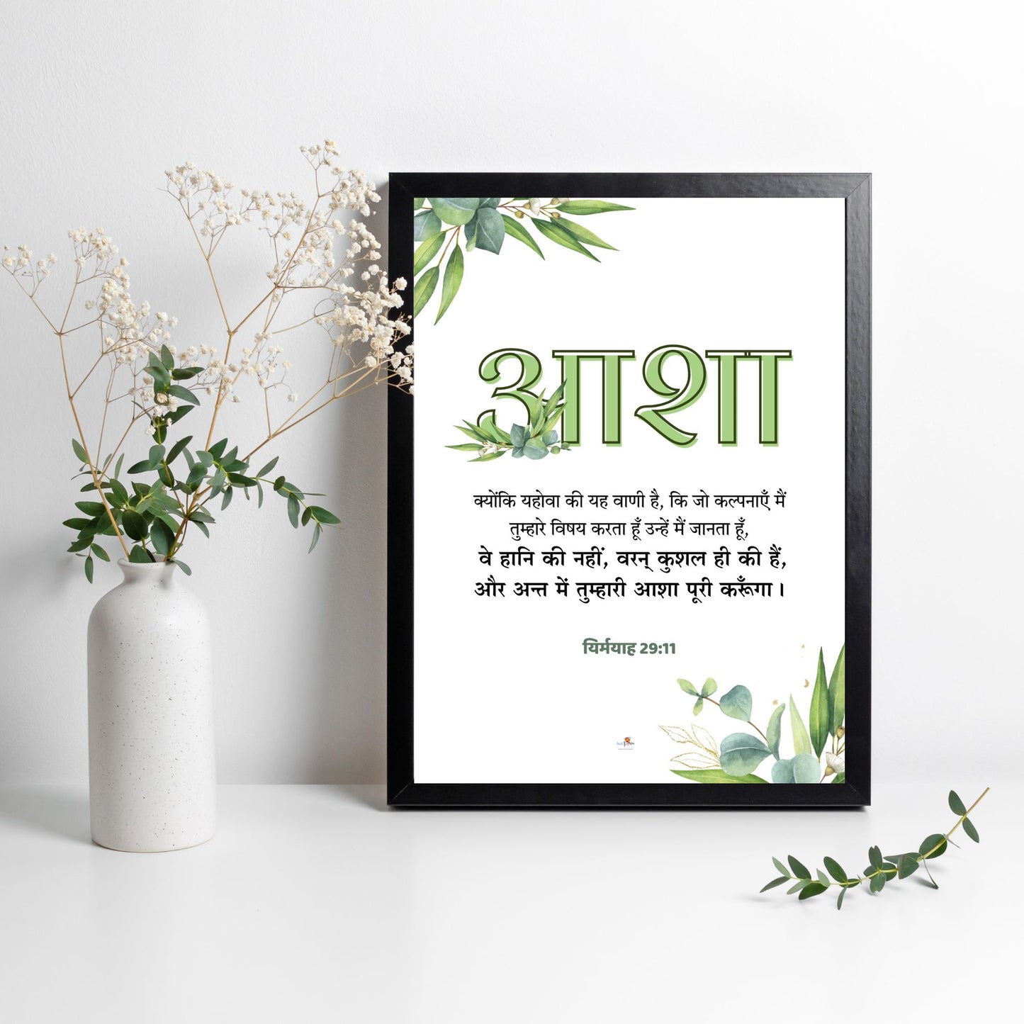 Bible verse frame - Hindi - A4 - आशा (Hope)