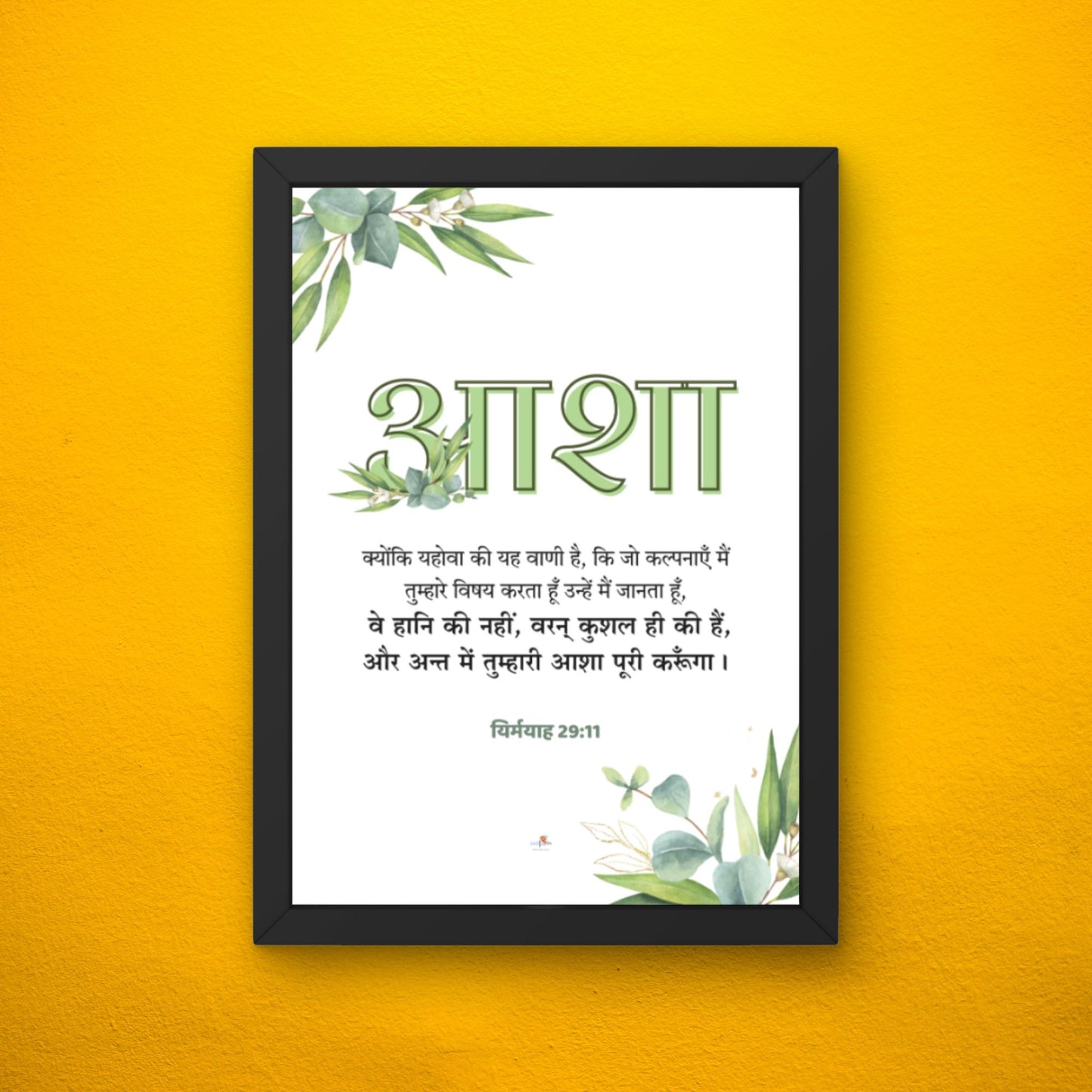 Bible verse frame - Hindi - A4 - आशा (Hope)