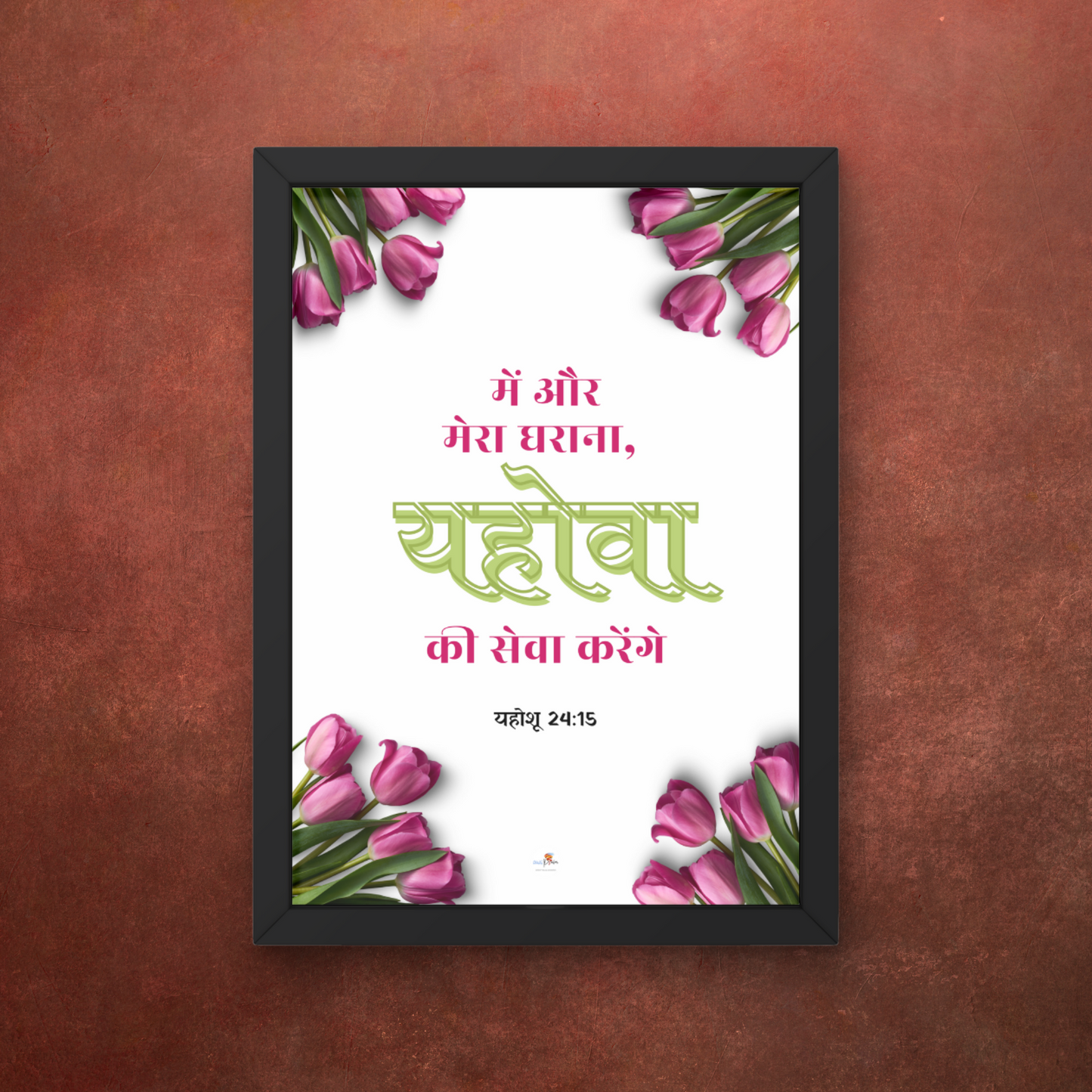 Bible verse frame - Hindi - A4 - Joshua 24:15