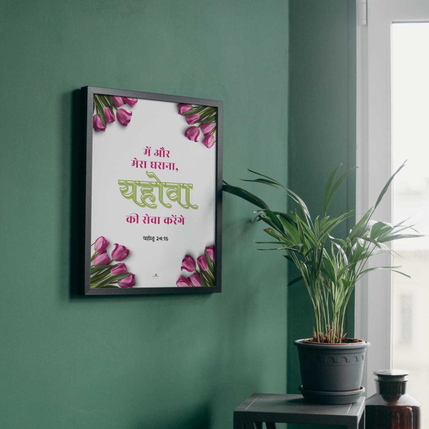 Bible verse frame - Hindi - A4 - Joshua 24:15