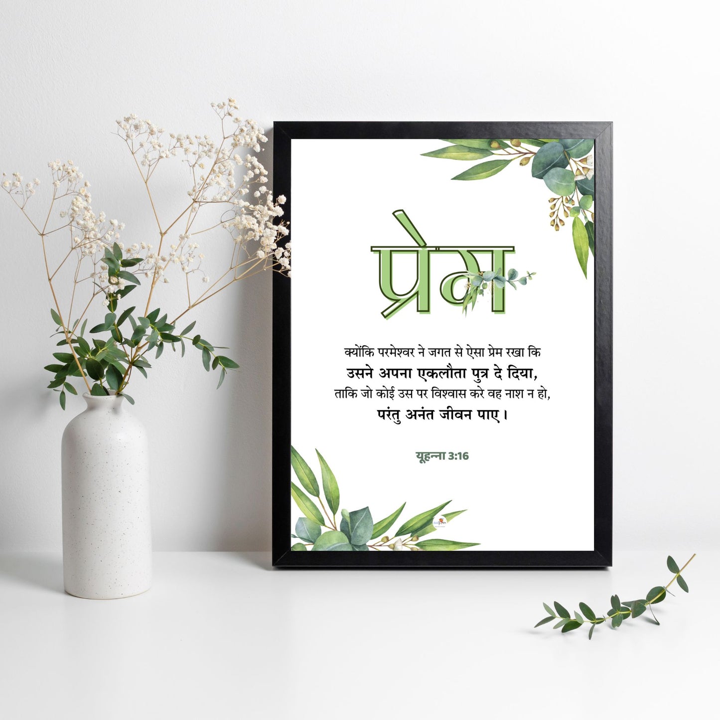 Bible verse frame - Hindi - A4 - प्रेम (Love)