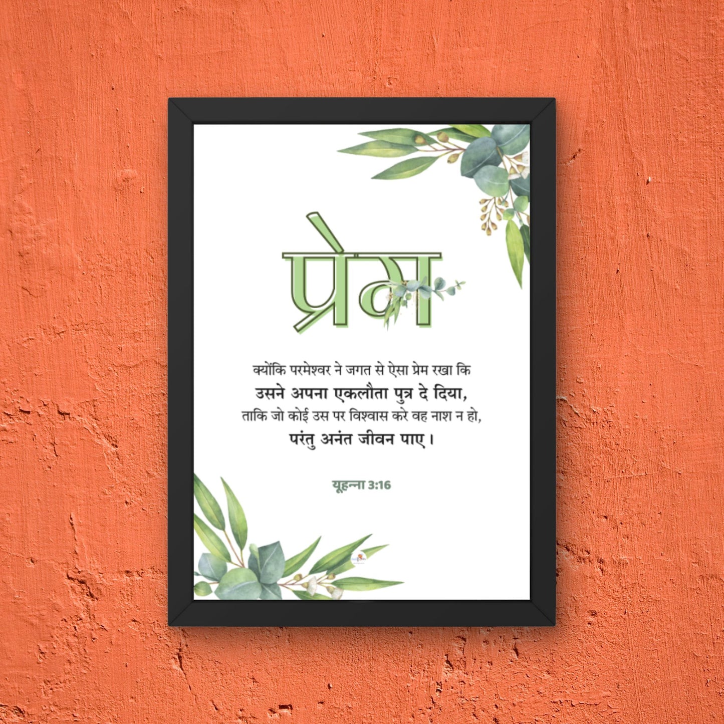 Bible verse frame - Hindi - A4 - प्रेम (Love)