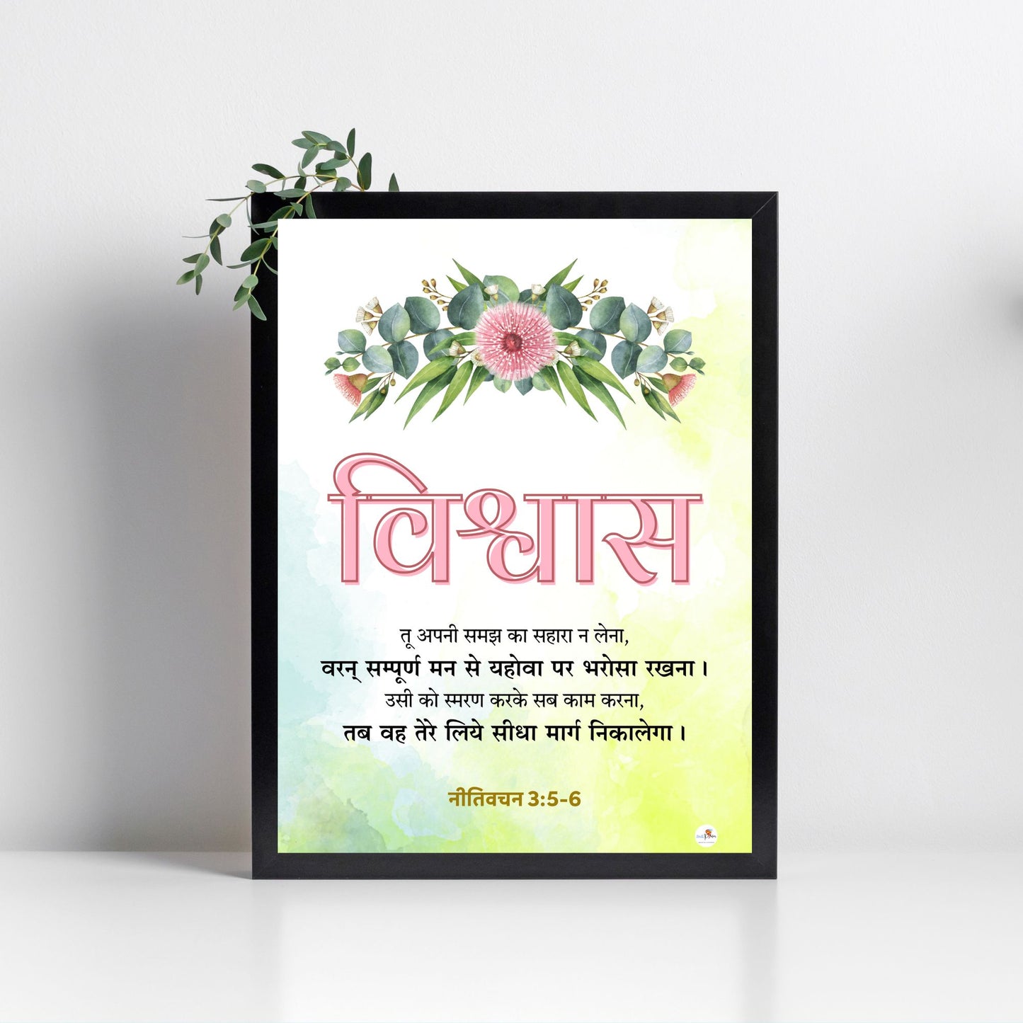 Bible verse frame - Hindi - विश्वास (Faith) | Multicolour