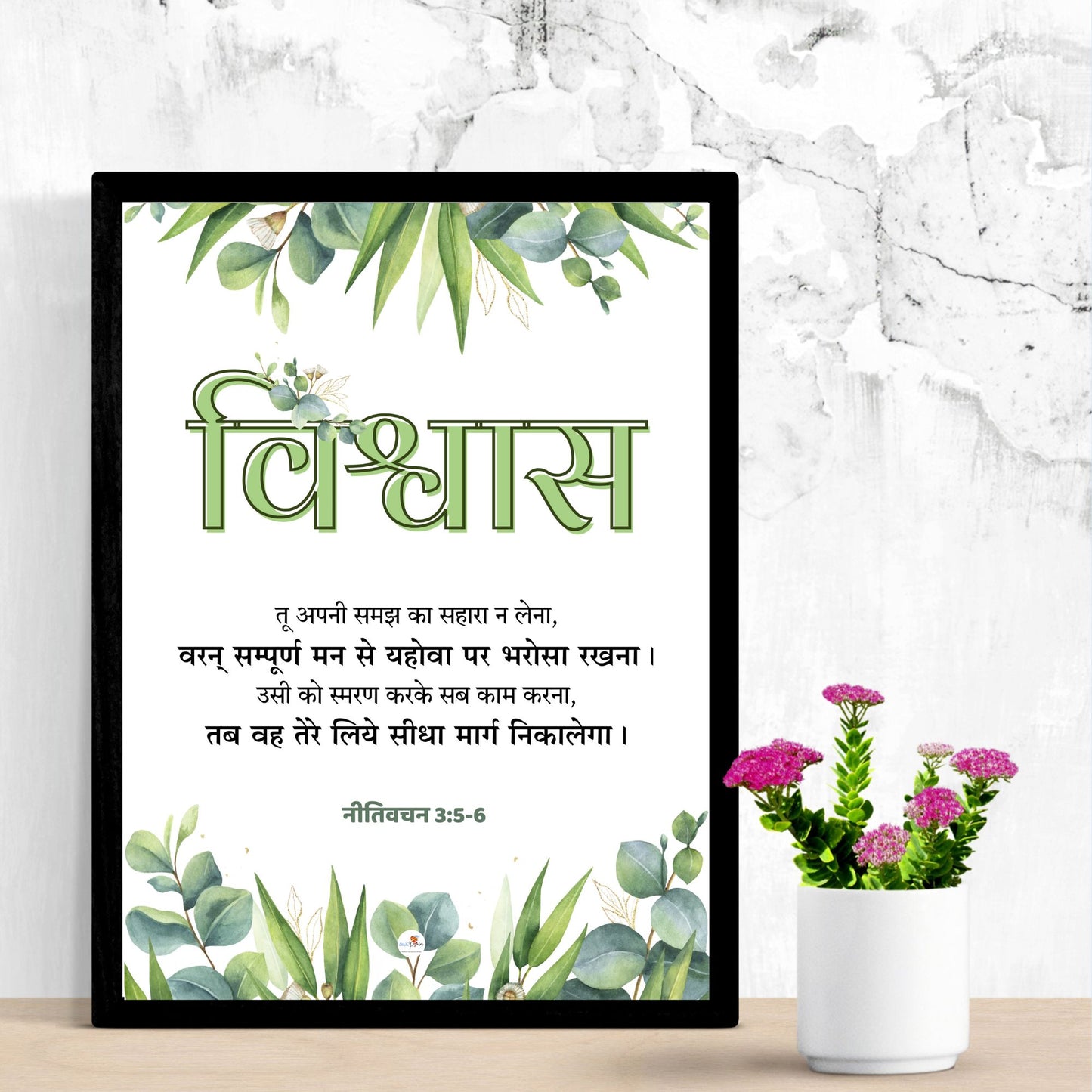 Bible verse frame - Hindi - A4 - विश्वास (Faith)