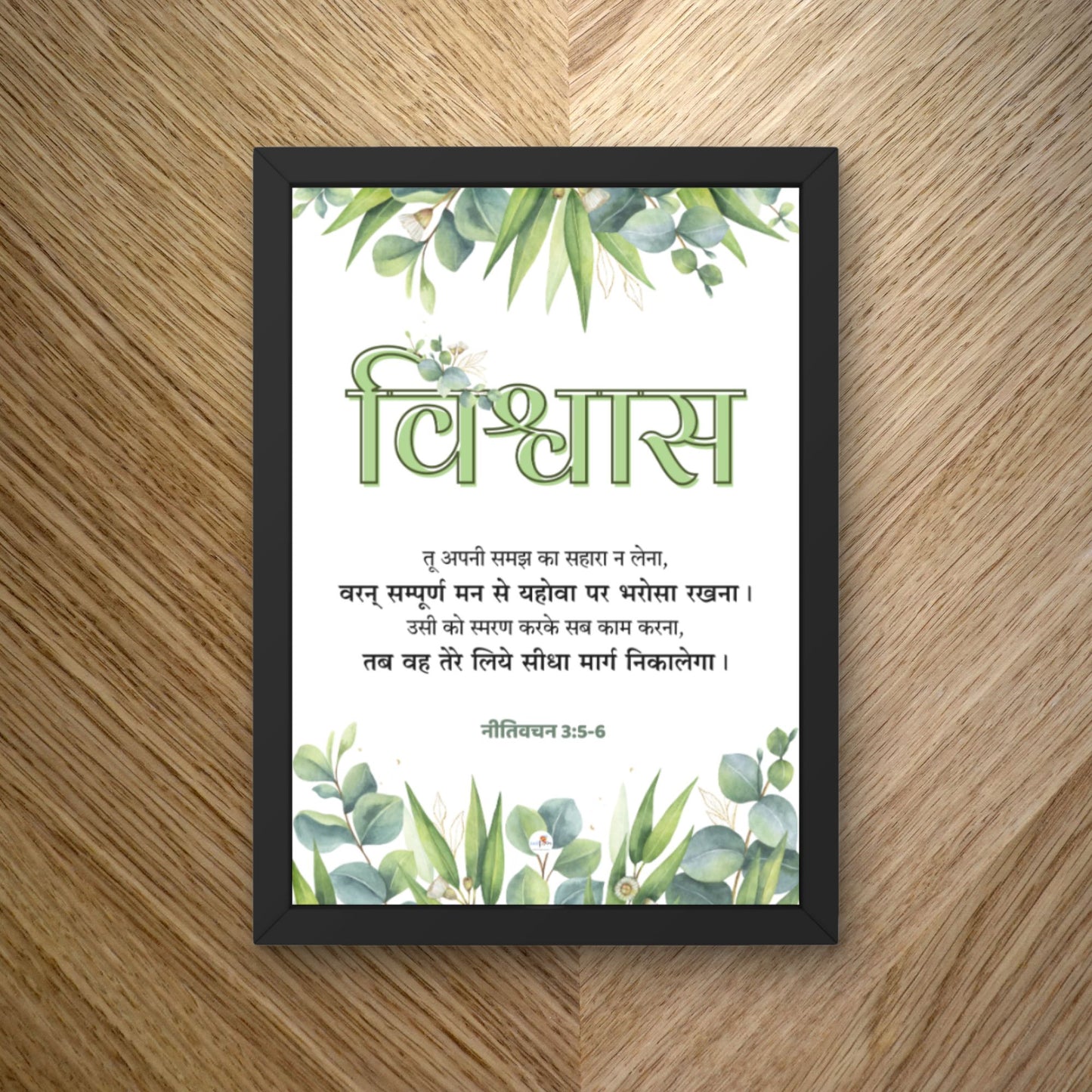 Bible verse frame - Hindi - A4 - विश्वास (Faith)