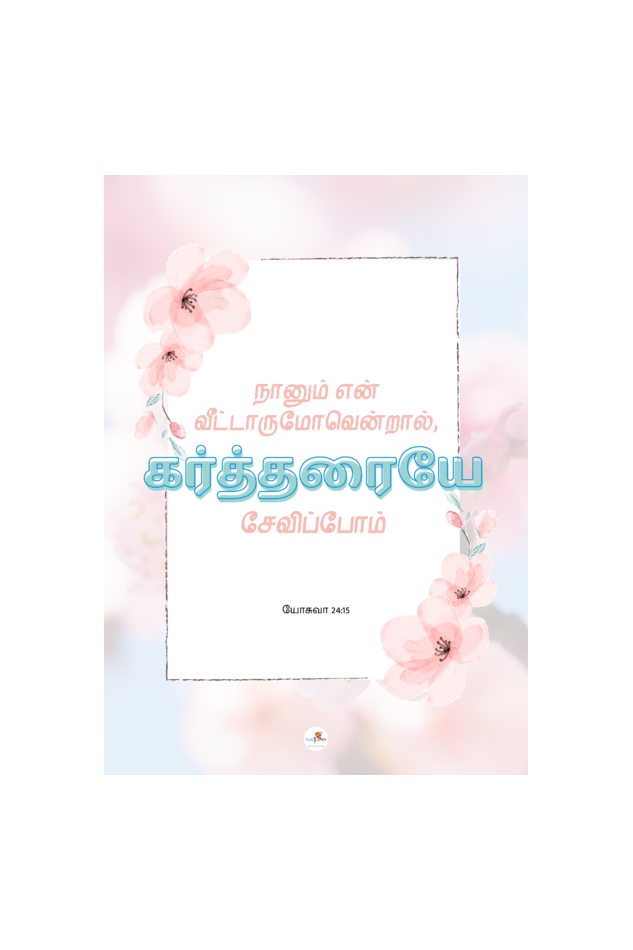 Bible verse frame - Tamil - A4 - Joshua 24:15