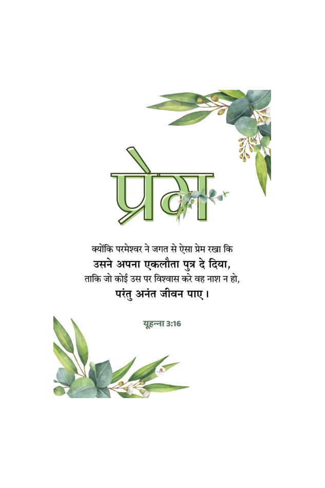 Bible verse frame - Hindi - A4 - प्रेम (Love)