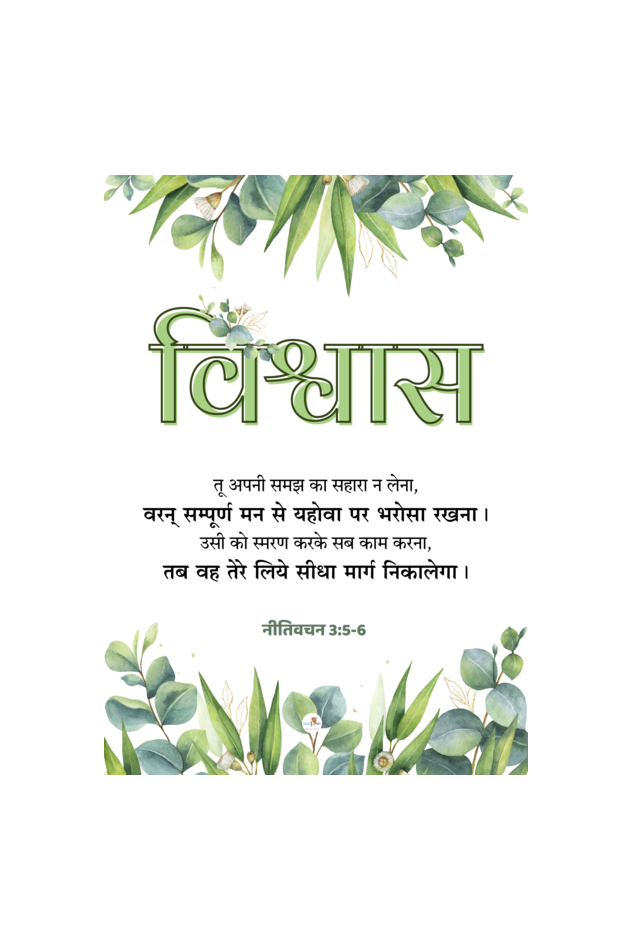 Bible verse frame - Hindi - A4 - विश्वास (Faith)