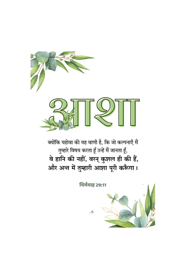 Bible verse frame - Hindi - A4 - आशा (Hope)