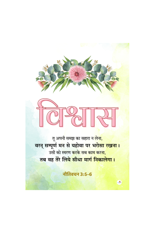 Bible verse frame - Hindi - विश्वास (Faith) | Multicolour